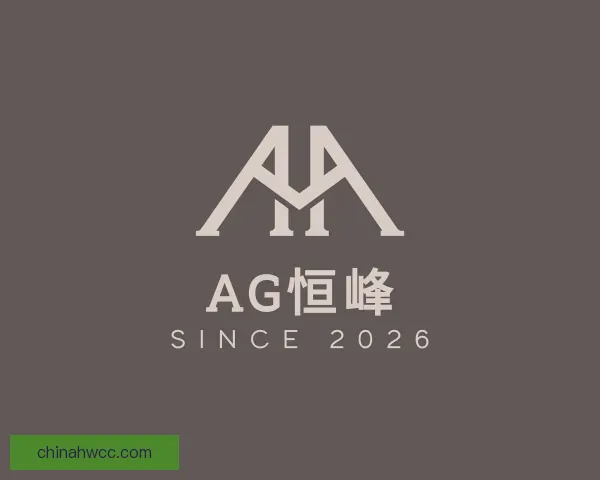 关于AG恒峰